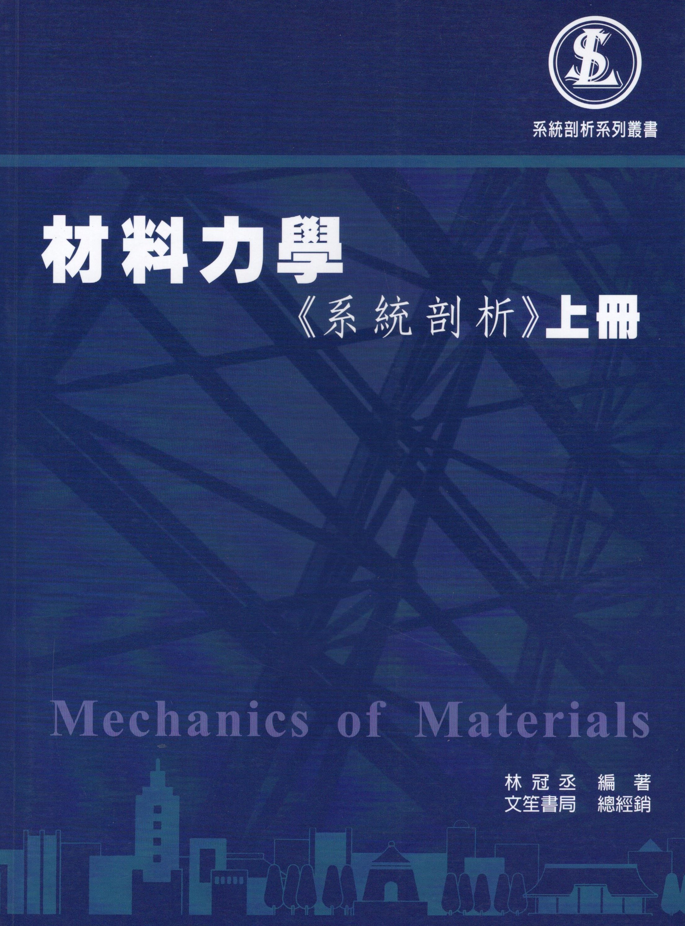 材料力學《系統剖析》(上冊)